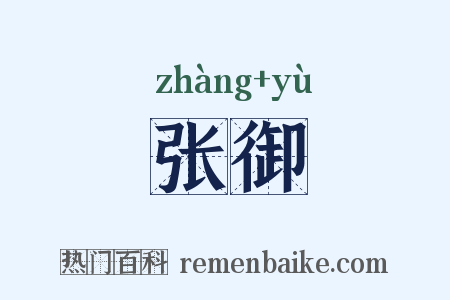 张御是什么意思的图片